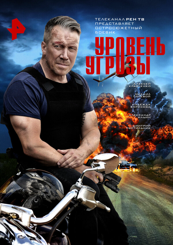 Уровень угрозы 2022 постер